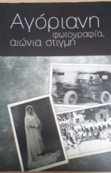Αγοριανη φωτογραφια,αιωνια στιγμη