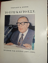 Το εγώ και το Ε.Σ.Υ.