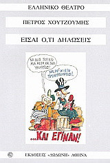 ΕΙΣΑΙ Ο,ΤΙ ΔΗΛΩΣΕΙΣ