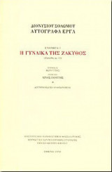 Η γυναίκα τση Ζάκυθος, Αυτόγραφα έργα 5
