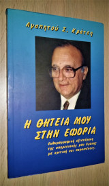 Η θητεία μου στην εφορία (και άλλα αυτοβιογραφικά)