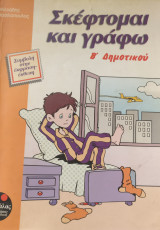 Σκέφτομαι και γράφω Β΄ δημοτικού