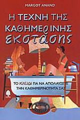 Η τέχνη της καθημερινής έκστασης