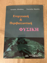 Ενεργειακή και περιβαλλοντική φυσική