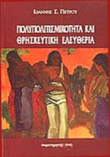ΠΟΛΥΠΟΛΙΤΙΣΜΙΚΟΤΗΤΑ ΚΑΙ ΘΡΗΣΚΕΥΤΙΚΗ ΕΛΕΥΘΕΡΙΑ