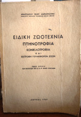 Ειδική ζωοτεχνία, πτηνοτροφία, κονικλοτροφία και εκτροφή γουνοφόρων ζώων