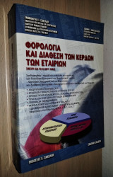 Φορολογία και Διάθεση των Κερδών των Εταιριών (7η Έκδοση)