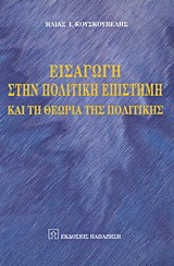 Εισαγωγή στην πολιτική επιστήμη και τη θεωρία της πολιτικής