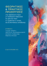 Θεωρητικές & πρακτικές προσεγγίσεις: Στην αξιολόγηση ατόμων με προβλήματα προφορικού και γραπτού λόγου σε περιβάλλοντα τυπικής και εξ αποστάσεως εκπαίδευσης