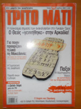 ΤΡΙΤΟ ΜΑΤΙ ΤΕΥΧΟΣ 160 - ΑΠΡΙΛΙΟΣ 2008