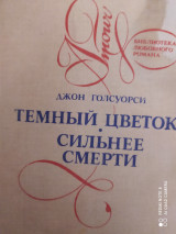 Тёмный цветок. Сильнее смерти.