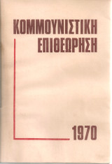 Κομμουνιστική Επιθεώρηση 1970