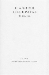 Η άνοιξη της Πράγας