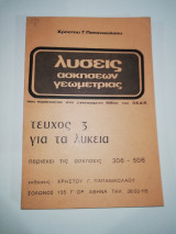 Λύσεις ασκήσεων Γεωμετρίας τεύχος 3 για τα λύκεια
