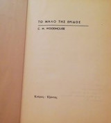 Το μήλο της έριδος