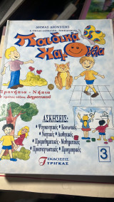 Παιδικα χαμογελα -προνηπια -νηπια και πρωτες ταξεις δημοτικου