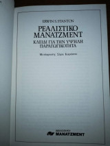 Ρεαλιστικό Management