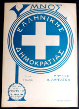 Ύμνος της Ελληνικής Δημοκρατίας. Μουσική: Δ. Λαυράγκα Στίχοι: Ι. Πολέμη (Ζ. Μακρή, δεκ. 1920) παρτιτούρα