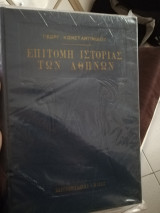 Ιστορία των Αθηνών