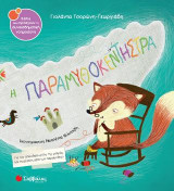 Η παραμυθοκεντήστρα