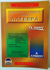 Μέθοδοι-Ασκήσεις στην Άλγεβρα 1ο τεύχος Α΄Λυκείου