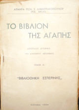 Το βιβλίον της αγάπης. Ερωτικές ιστορίες του ελληνικού μεσαίωνος τόμος Α΄