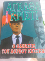 Ο θάνατος του Λόρδου Έντγκαρ