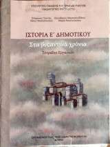 Ιστορία Ε΄ δημοτικού 2006: Στα βυζαντινά χρόνια: Τετράδιο εργασιών