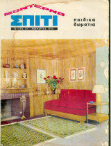 Μοντέρνο σπίτι Τεύχος 24 - Νοέμβριος 1966