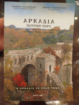 Αρκαδία πατρική χώρα