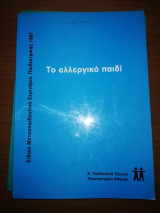 ΤΟ αλλεργικό Παιδί