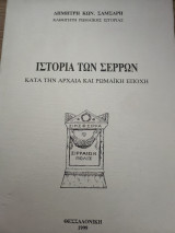 Ιστορία των Σερρών κατα την Αρχαία και Ρωμαϊκή Εποχή