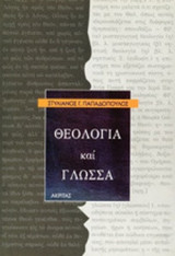 Θεολογια και γλωσσα