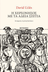 Η χερσόνησος με τα άδεια σπίτια