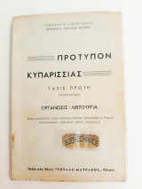 Πρότυπον Κυπαρισσίας - Τάξις Πρώτη (Πειραματική)