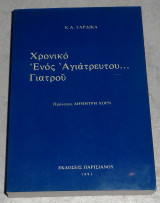 Χρονικό Ενός Αγιάτρευτου… Γιατρού Κ. Δ. Γαρδίκας 1991 προλογος Δημητρη Χορν