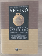 Λεξικό της αρχαίας ελληνικής: Ερμηνευτικό, ετυμολογικό
