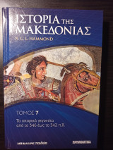 Ιστορία της Μακεδονίας τόμος 7