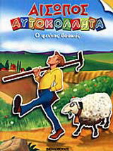 Ο ψεύτης βοσκός