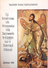 Το Αρχέτυπον της Ερμηνείας της Ζωγραφικής Τέχνης και η Κρητική Σχολή