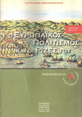 Ο Ευρωπαϊκός Πολιτισμός και οι Ρίζες του