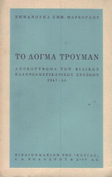 Το δόγμα Τρούμαν