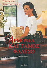 Αρμονία και γάμος φάλτσο