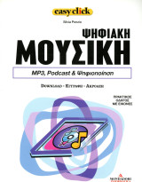 Silvia Ponzio (Mondadori, 2008) Ψηφιακή μουσική. MP3, Podcast και ψηφιοποίηση, Πρακτικός Οδηγός με εικόνες