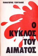 Ο κύκλος του αίματος