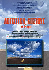 Λογιστική κόστους σε €υρώ