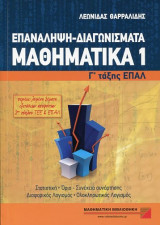 Μαθηματικά 1 Γ΄ τάξης Επαλ Επανάληψη- Διαγωνίσματα