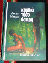 Καρδια τοσο ασπρη 1995 javier marias