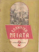 Ελληνικά νειάτα, Αριθ. τεύχους 2, Νοέμβριος 1951