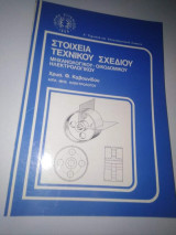 Στοιχεία τεχνικού σχεδίου